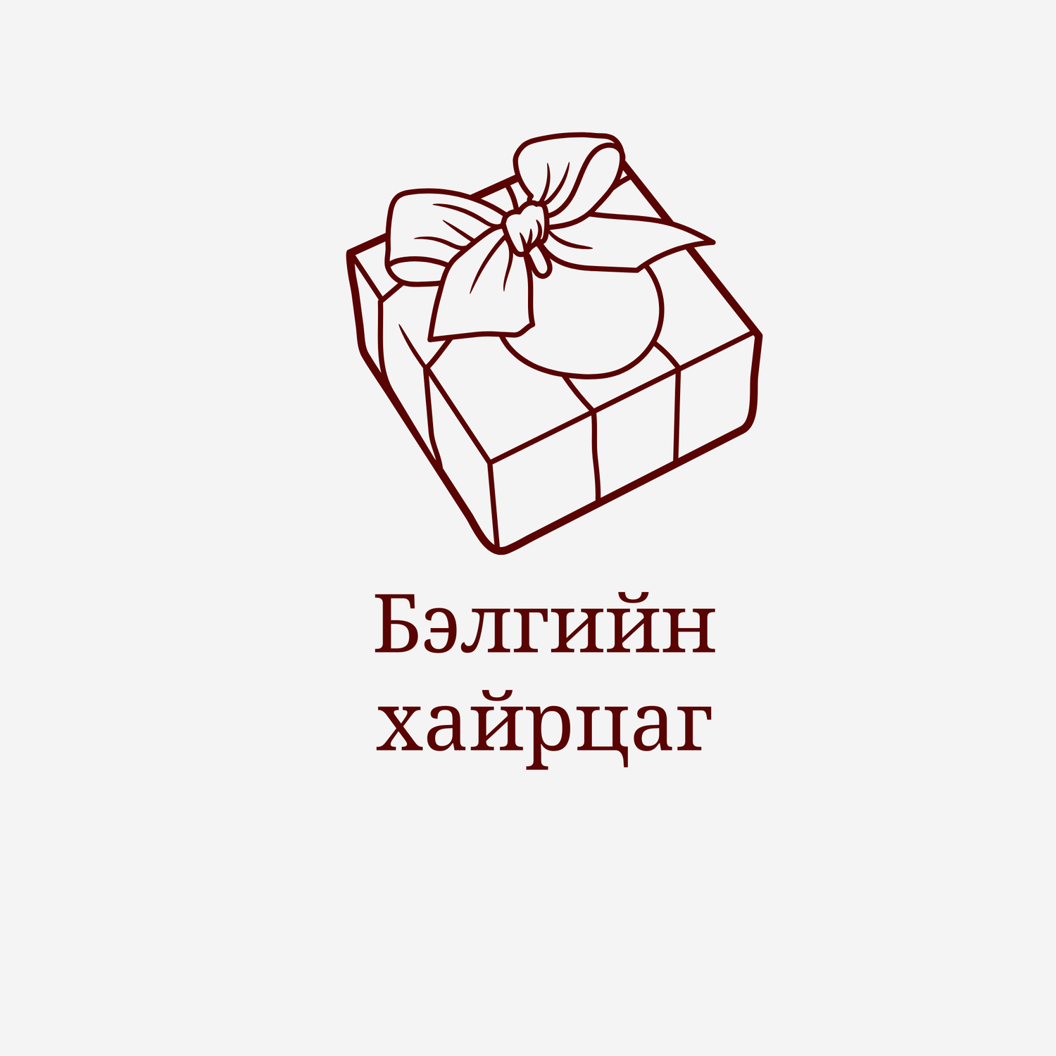 Бэлгийн хайрцаг