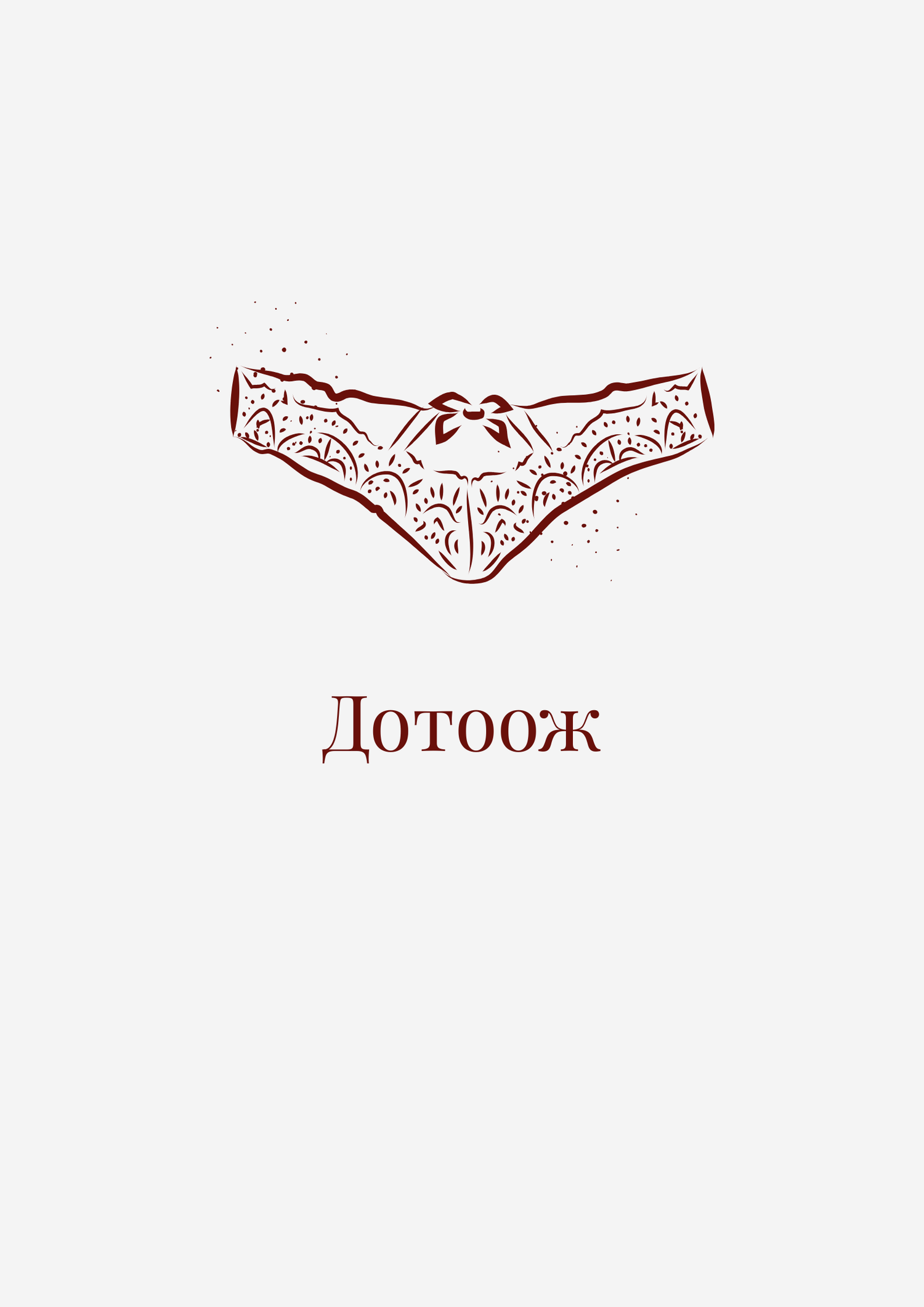Дотоож