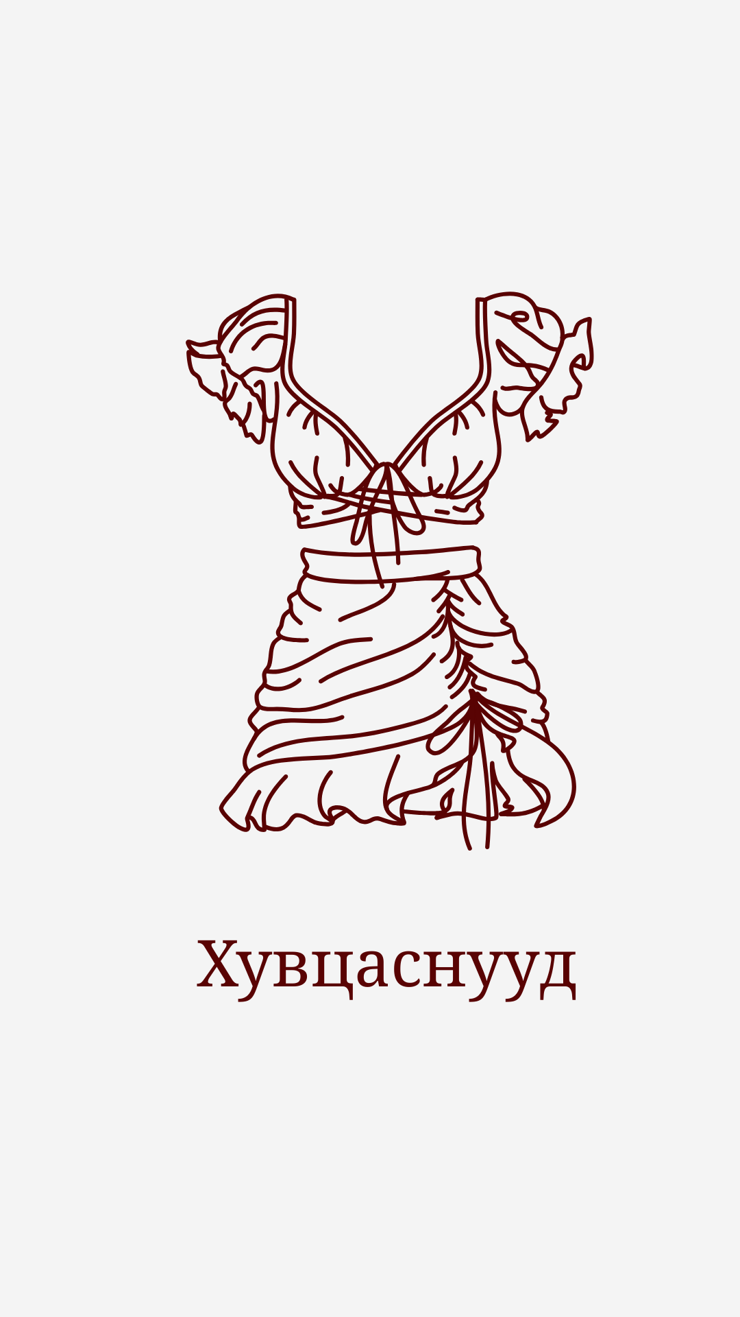 Хувцаснууд