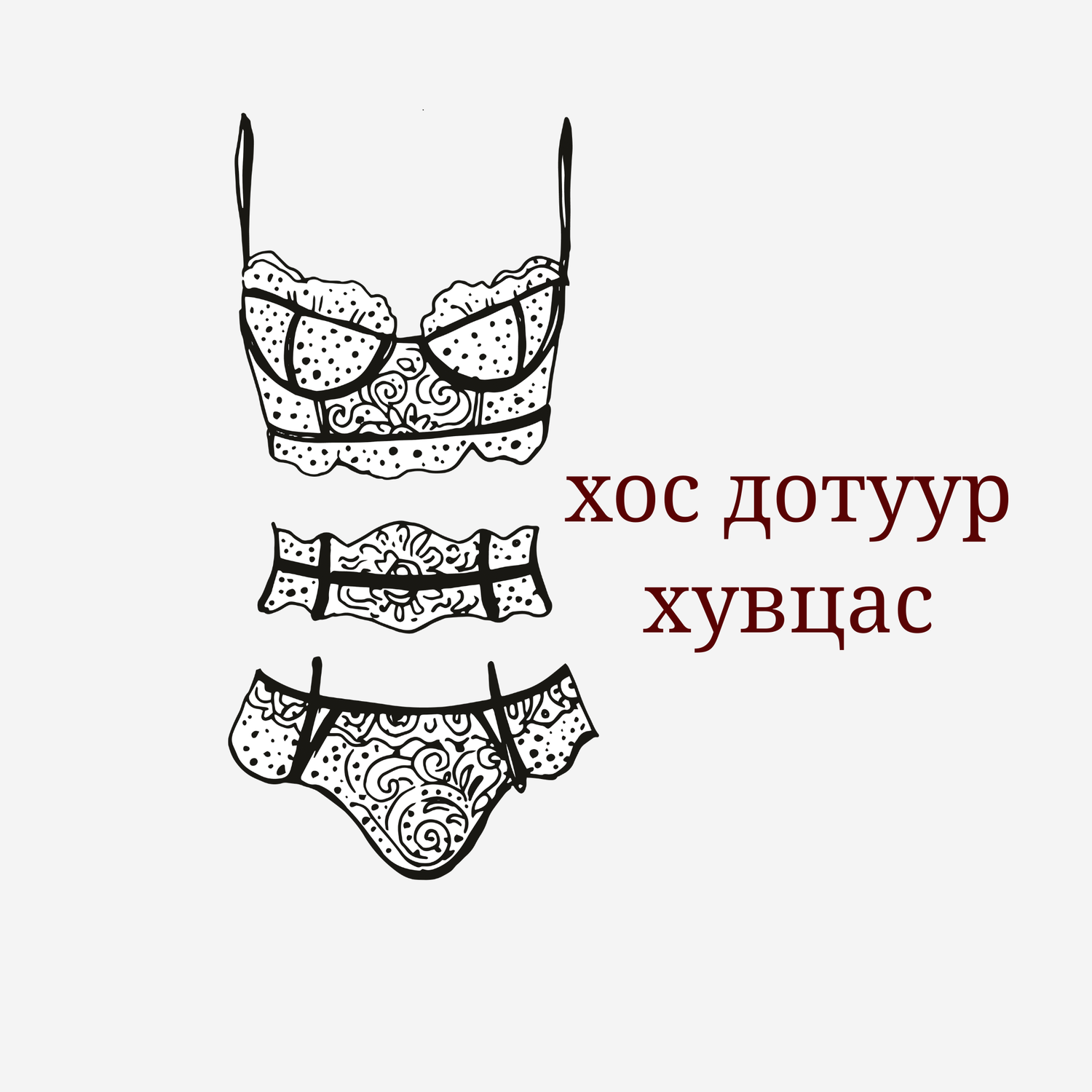 Хос дотуур хувцас