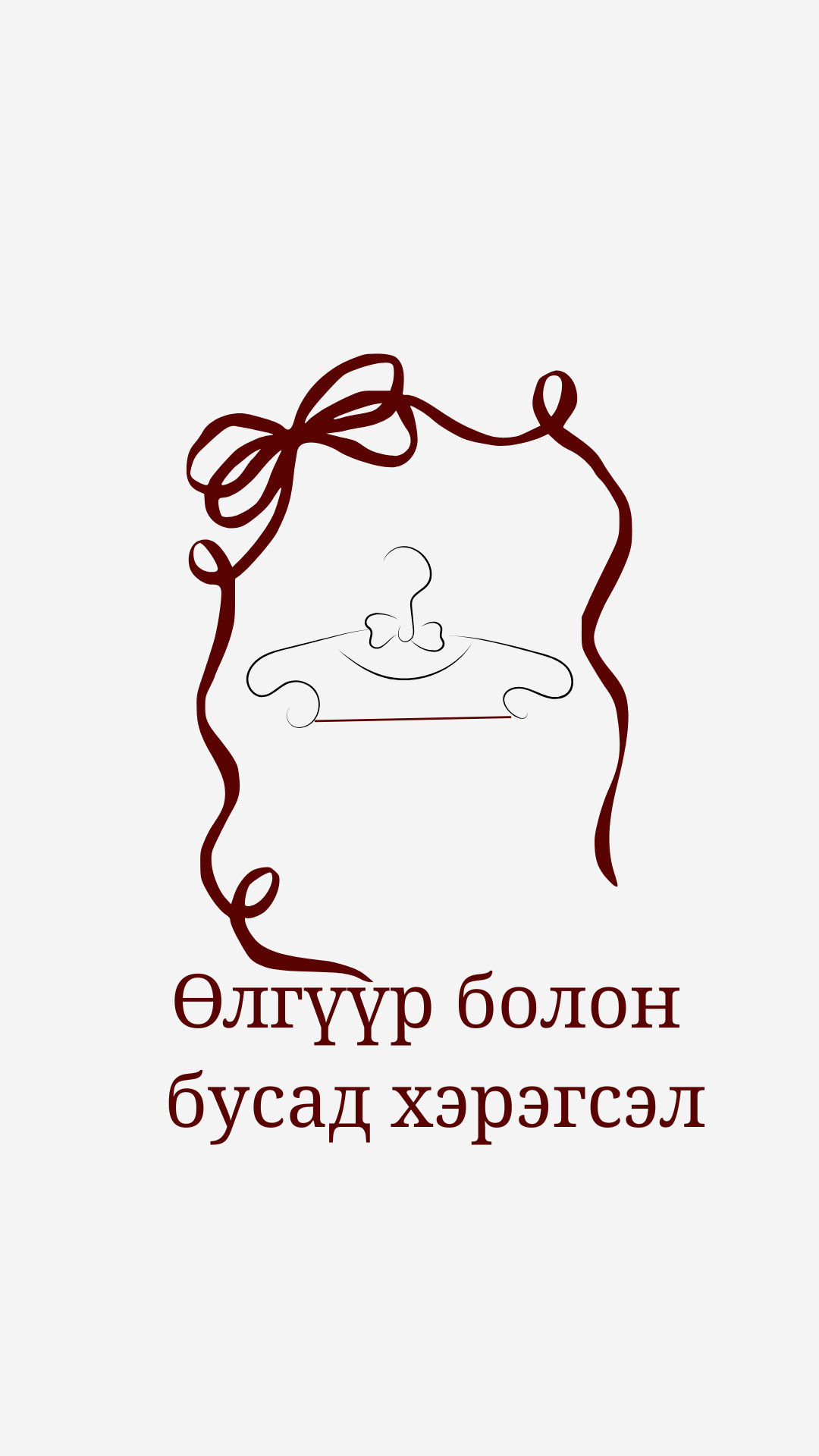 Бусад