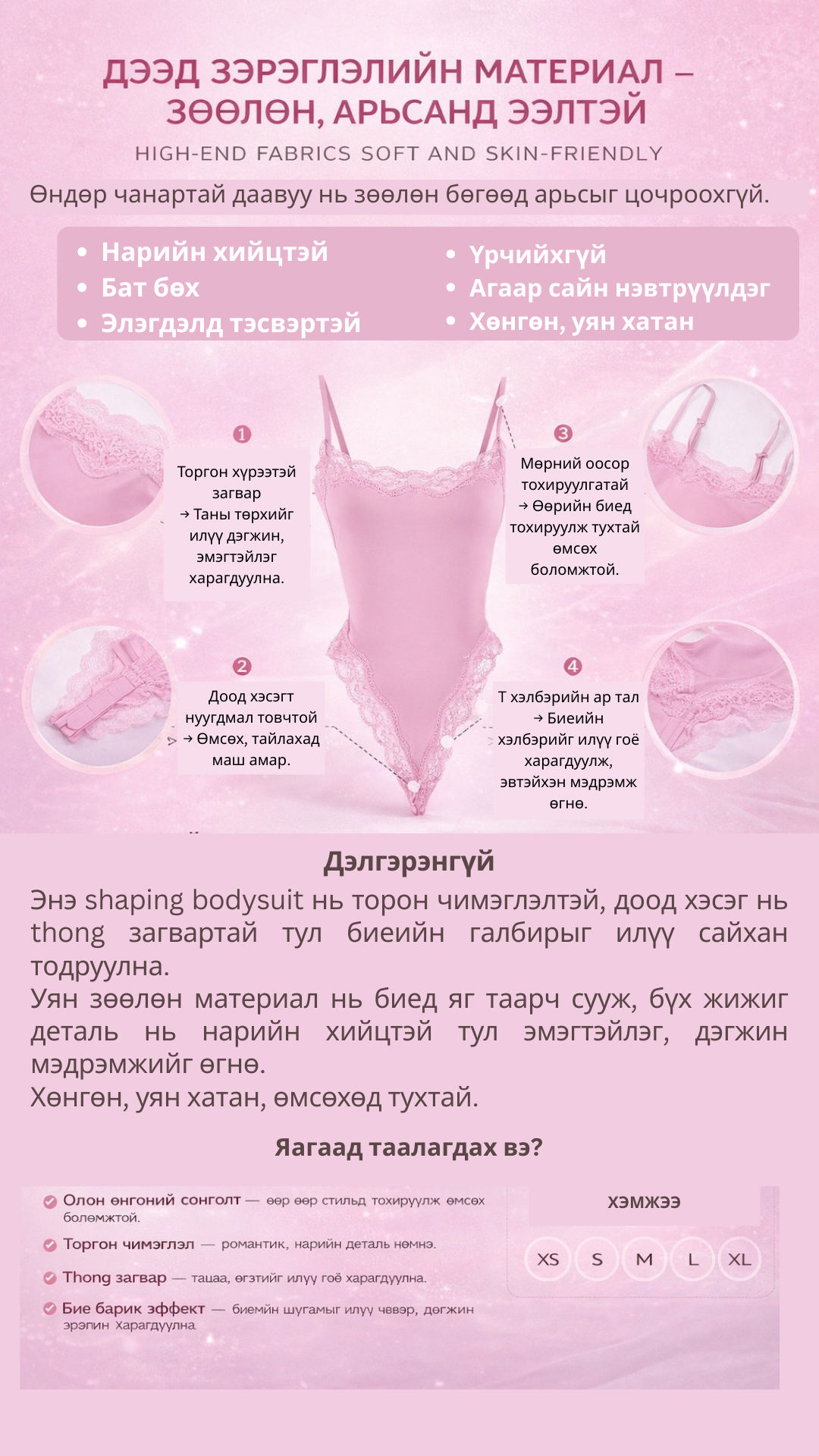 🌸 Зөөлөн материалтай, бие барьсан thong bodysuit
